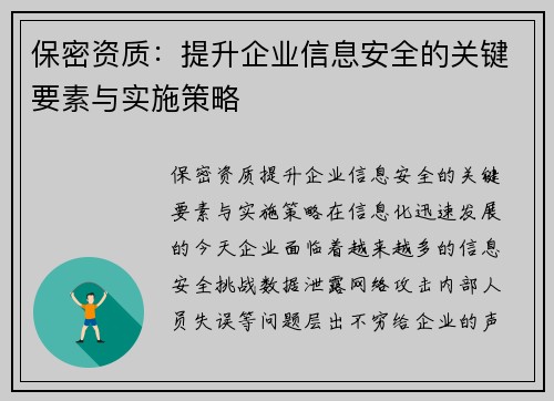 保密资质：提升企业信息安全的关键要素与实施策略